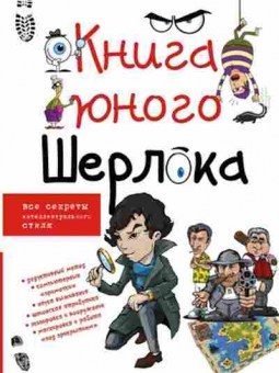 Книга Книга юного Шерлока (Мерников А.Г.), б-10189, Баград.рф